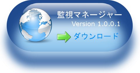監視マネージャー ダウンロード