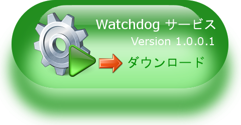 Watchdog サービス ダウンロード