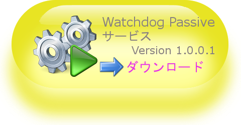 Watchdog Passive サービス ダウンロード