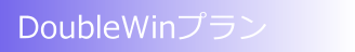 DoubleWinプラン