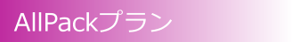 AllPackプラン