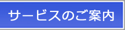 サービスのご案内