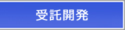 受託開発