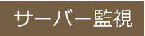 サーバー監視